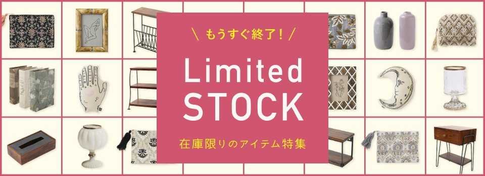 ◆もうすぐ終了！Limited　stock 特集