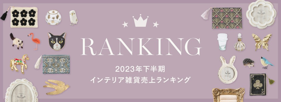 ◆2023年下半期インテリア雑貨売上ランキング