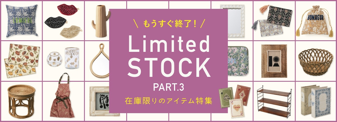 ○もうすぐ終了！ Limited Stock 在庫限りのアイテム特集　Part3